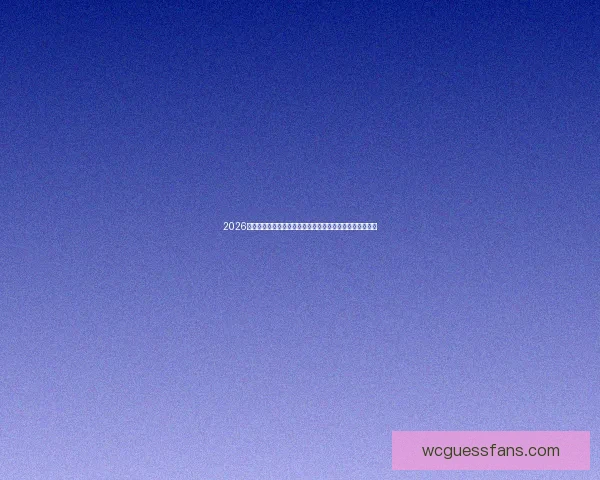 2026世界杯足球赛引领全球激情盛宴与新时代足球格局变革展望